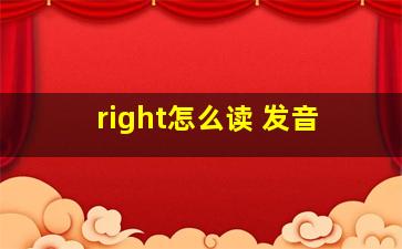 right怎么读 发音